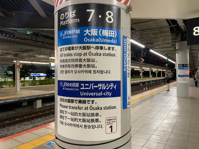 新大阪駅からUSJへの行き方