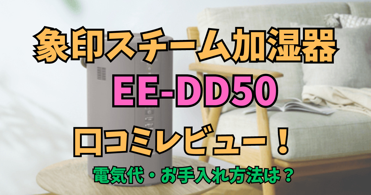EE-DD50の口コミレビュー！象印加湿器の電気代やクエン酸お手入れ方法