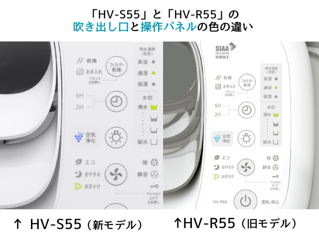 HV-S55とHV-R55の吹き出し口の違いの写真