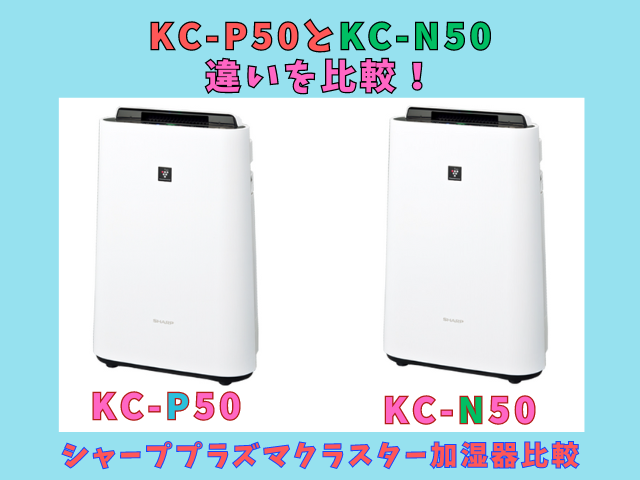 KC-P50-WとKC-N50-Wの違いを比較する写真