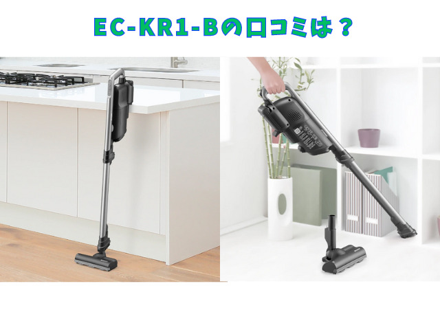 EC-KR1-B口コミレビュー