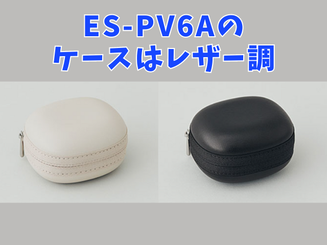 ES-PV6AとES-PV3Aのケースの素材の違い