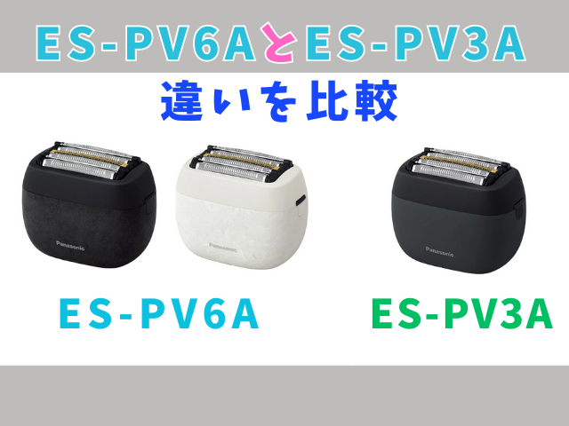ES-PV6AとES-PV3Aの違いを比較する写真