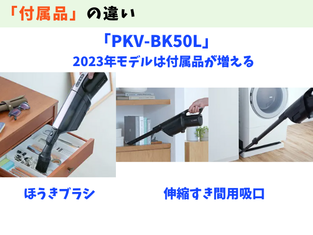 かるパックスティックPKV-BK50LとPKV-BK3Kの付属品の違いを比較