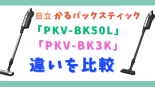 かるパックスティックPKV-BK50LとPKV-BK3Kの違い8つを比較！新旧モデル